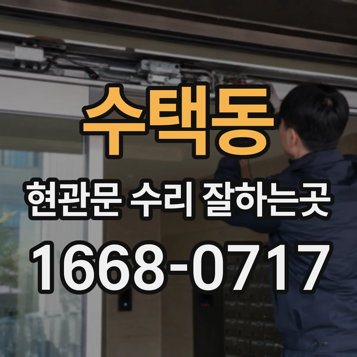 수택동 현관문 수리 잘하는곳