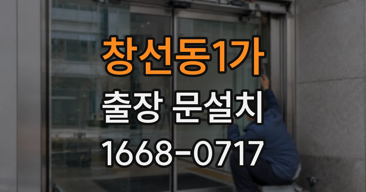 창선동1가 출장 문설치