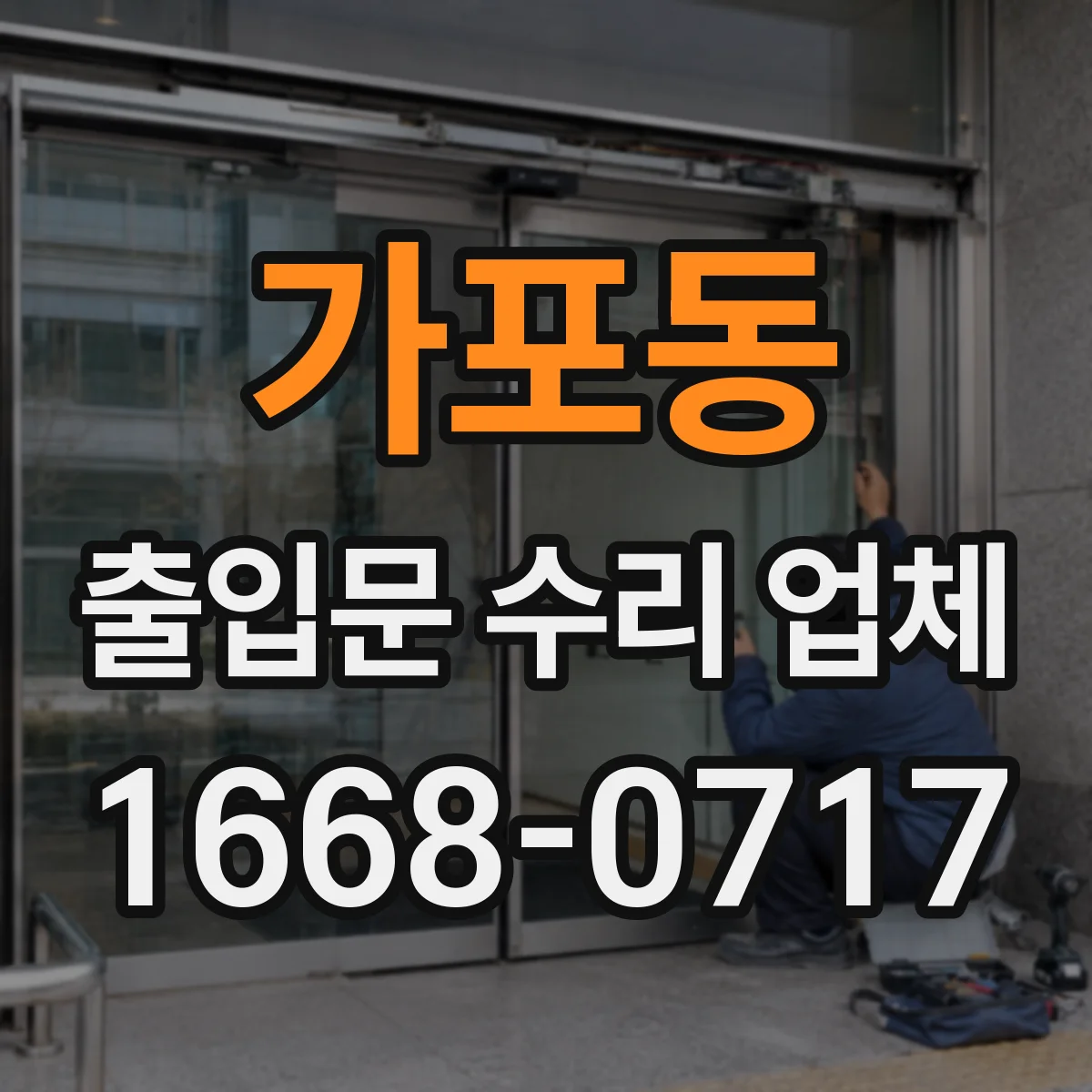 가포동 출입문 수리 업체