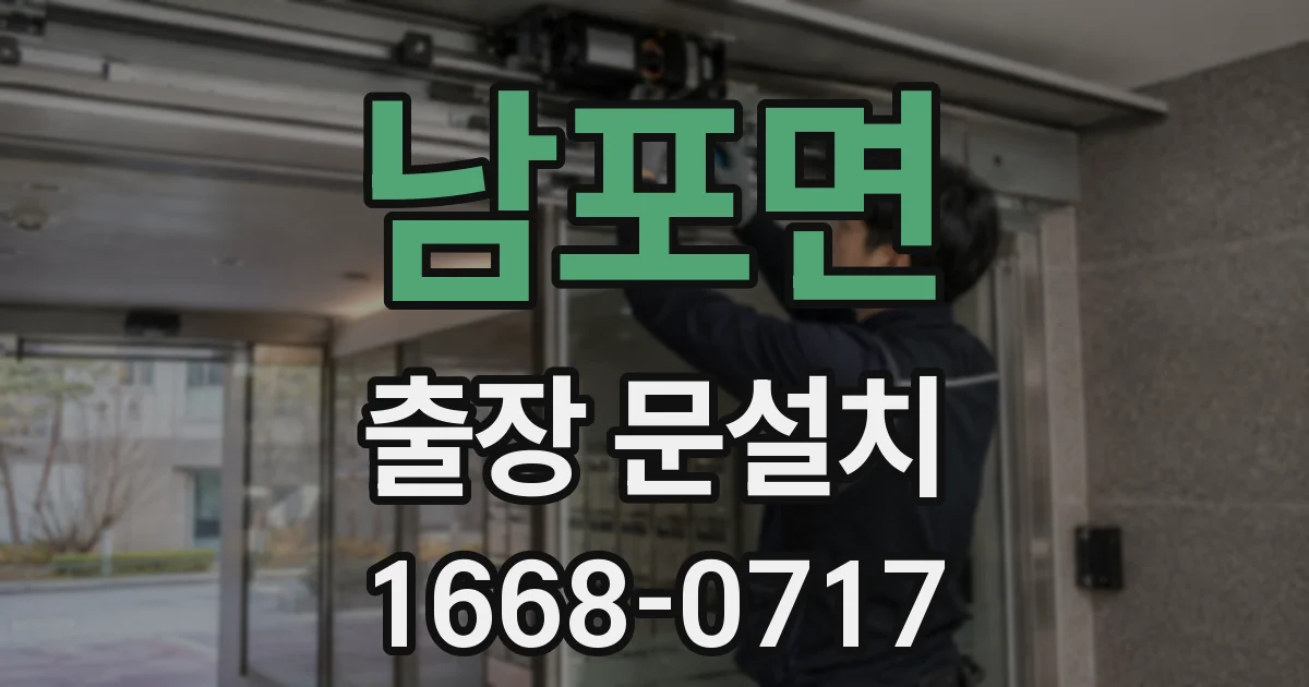 남포면 출장 문설치