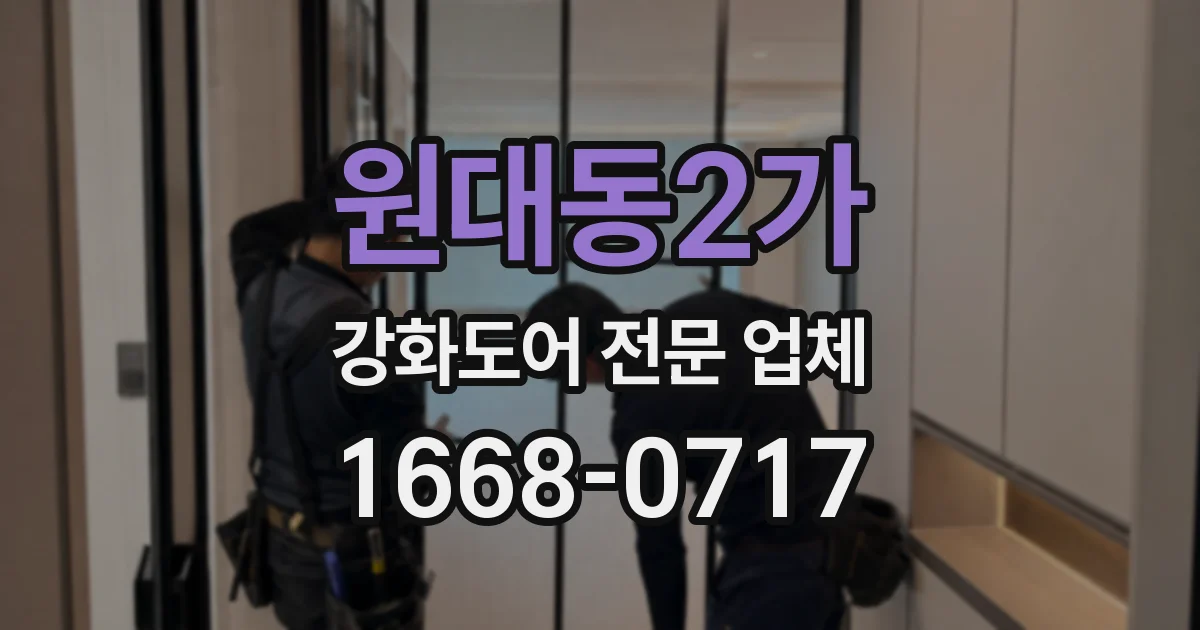 원대동2가 강화도어 전문 업체