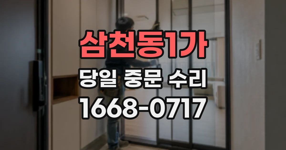삼천동1가 당일 중문 수리