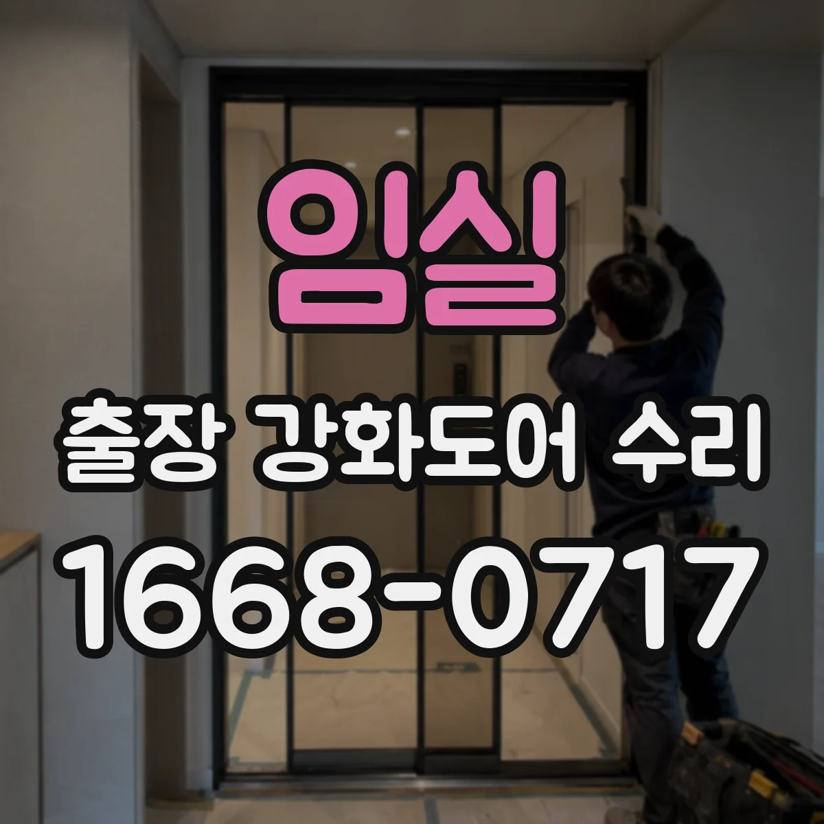 임실 출장 강화도어 수리