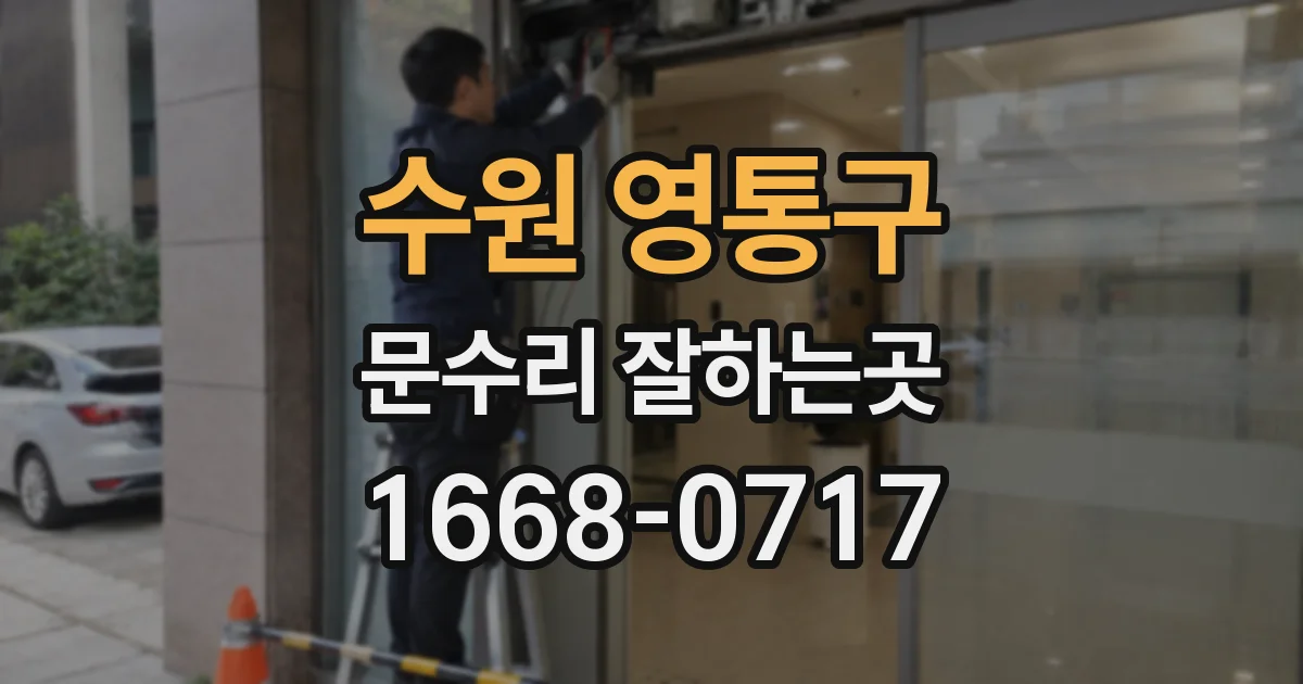 수원 영통구 문수리 잘하는곳