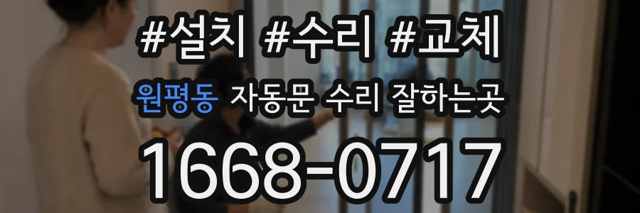 원평동 자동문 수리 잘하는곳