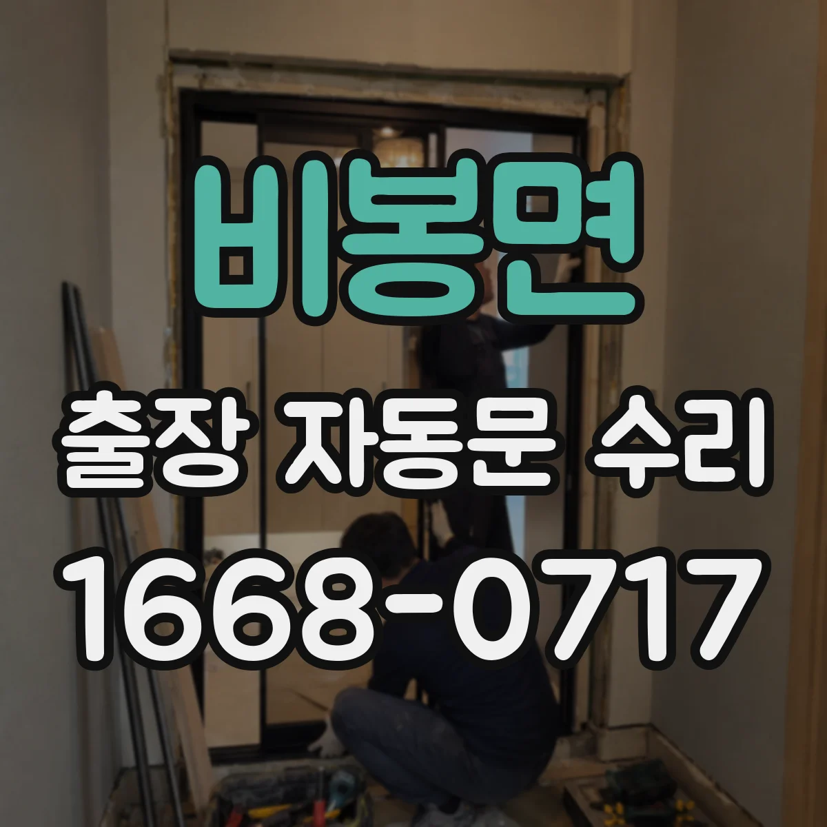 비봉면 출장 자동문 수리