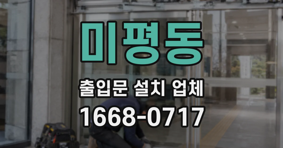 미평동 출입문 설치 업체