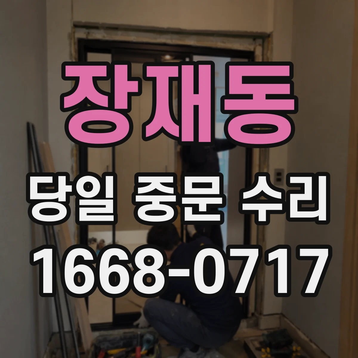 장재동 당일 중문 수리