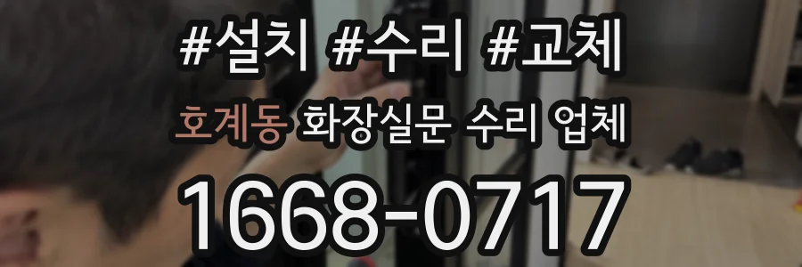 호계동 화장실문 수리 업체