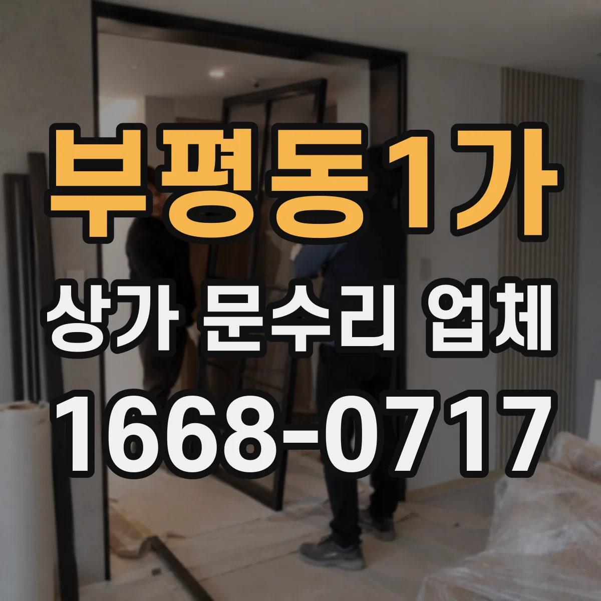 부평동1가 상가 문수리 업체