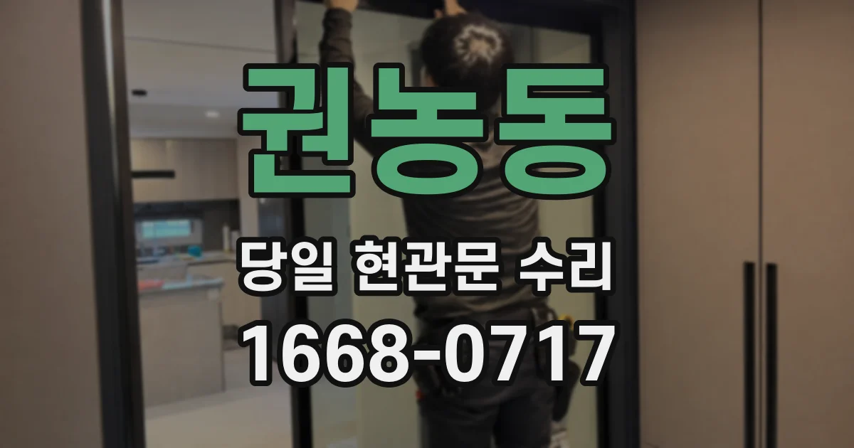 권농동 당일 현관문 수리