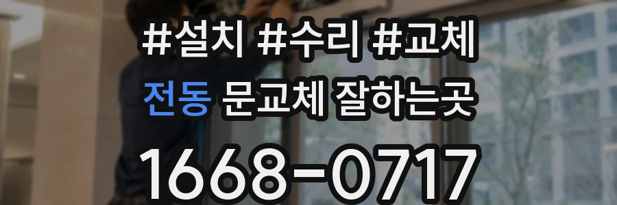 전동 문교체 잘하는곳