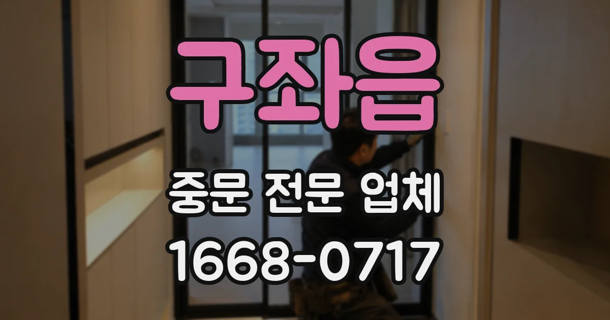구좌읍 중문 전문 업체