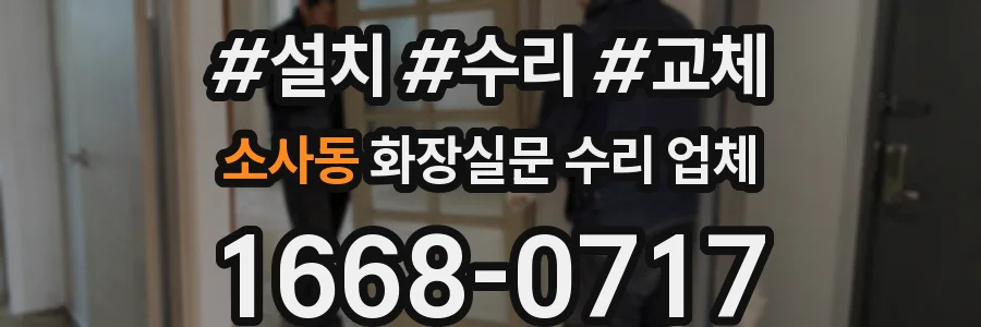소사동 화장실문 수리 업체
