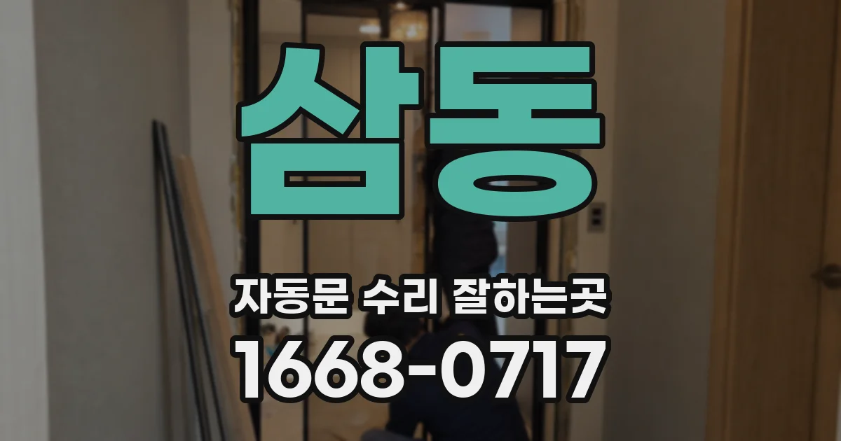 삼동 자동문 수리 잘하는곳