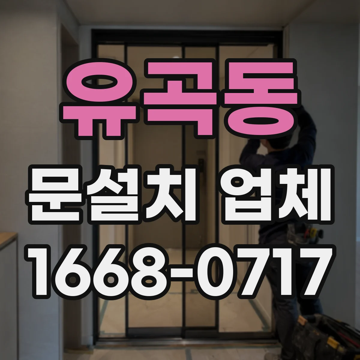 유곡동 문설치 업체