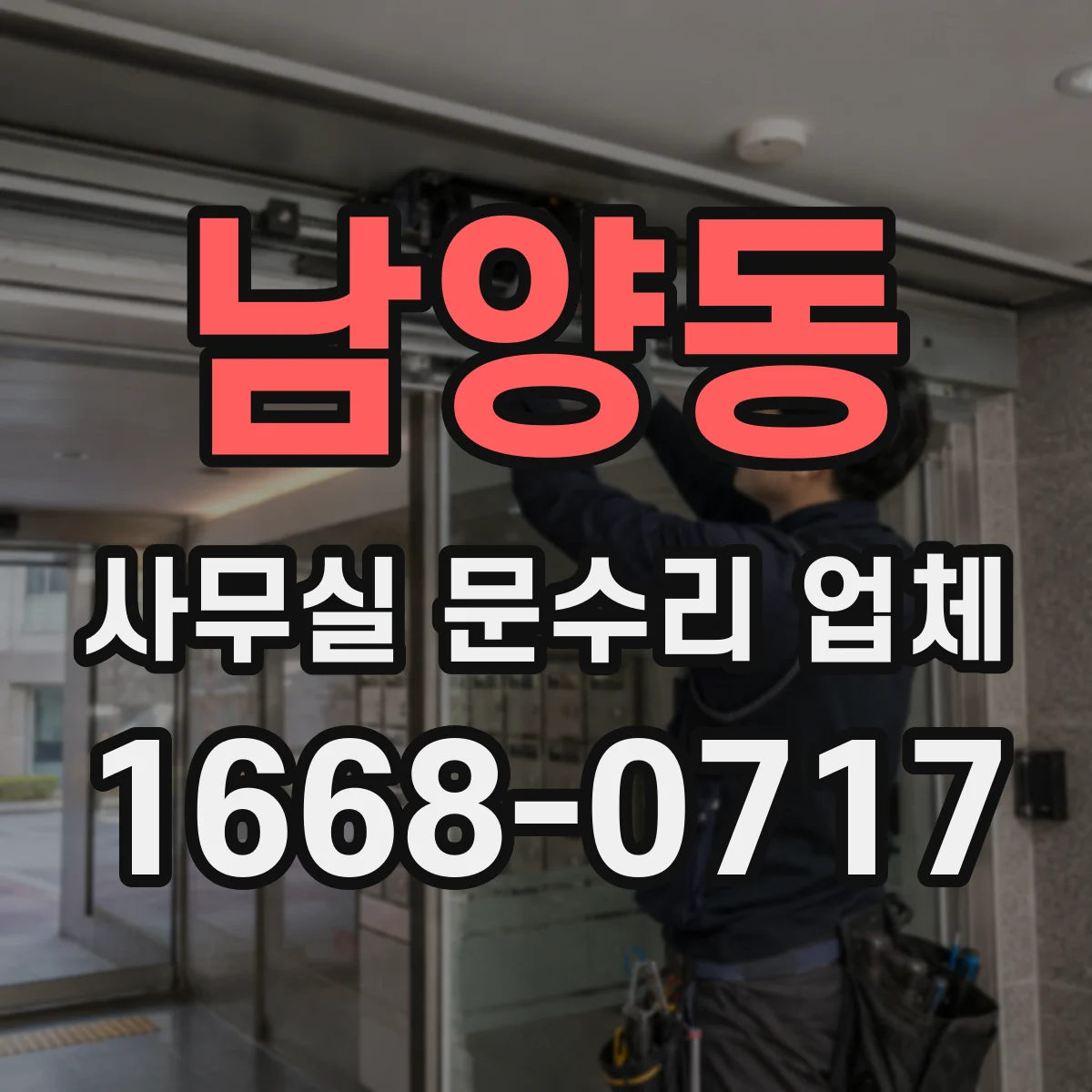 남양동 사무실 문수리 업체