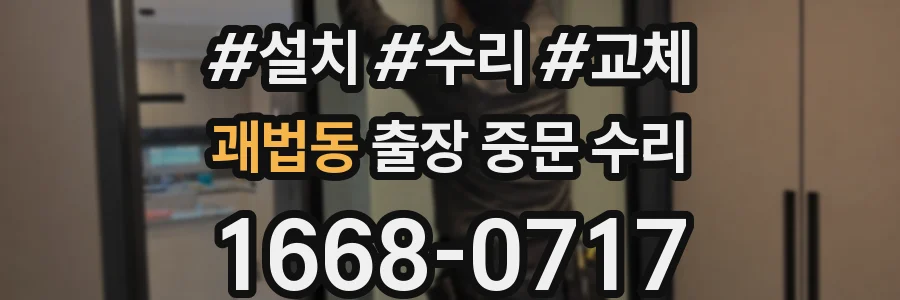 괘법동 출장 중문 수리