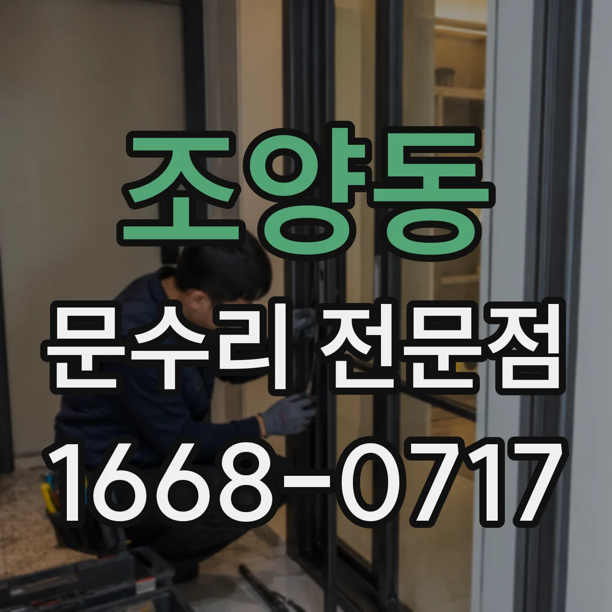 조양동 문수리 전문점