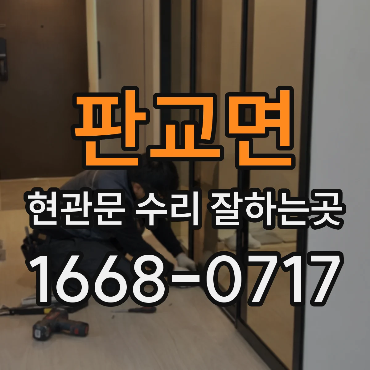 판교면 현관문 수리 잘하는곳