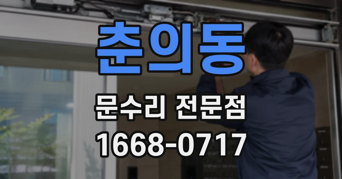 춘의동 문수리 전문점