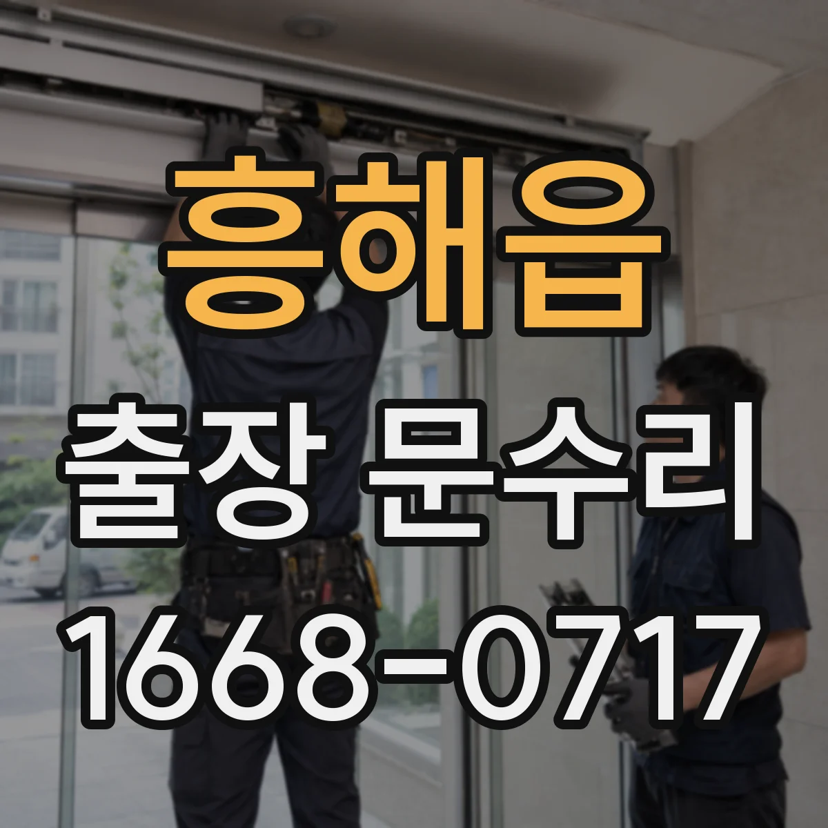 흥해읍 출장 문수리