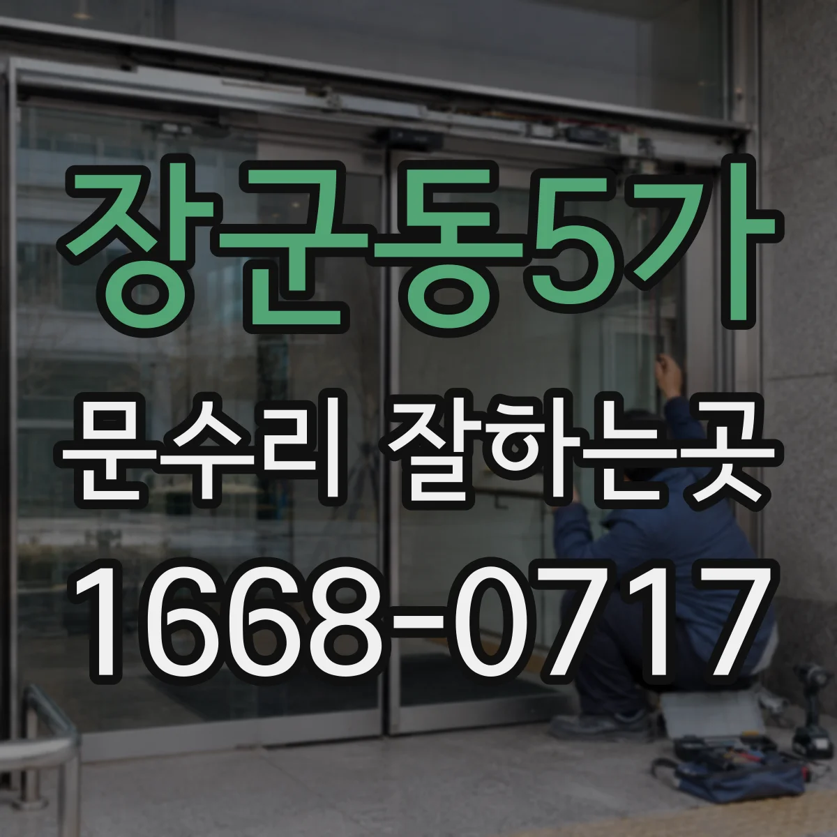 장군동5가 문수리 잘하는곳