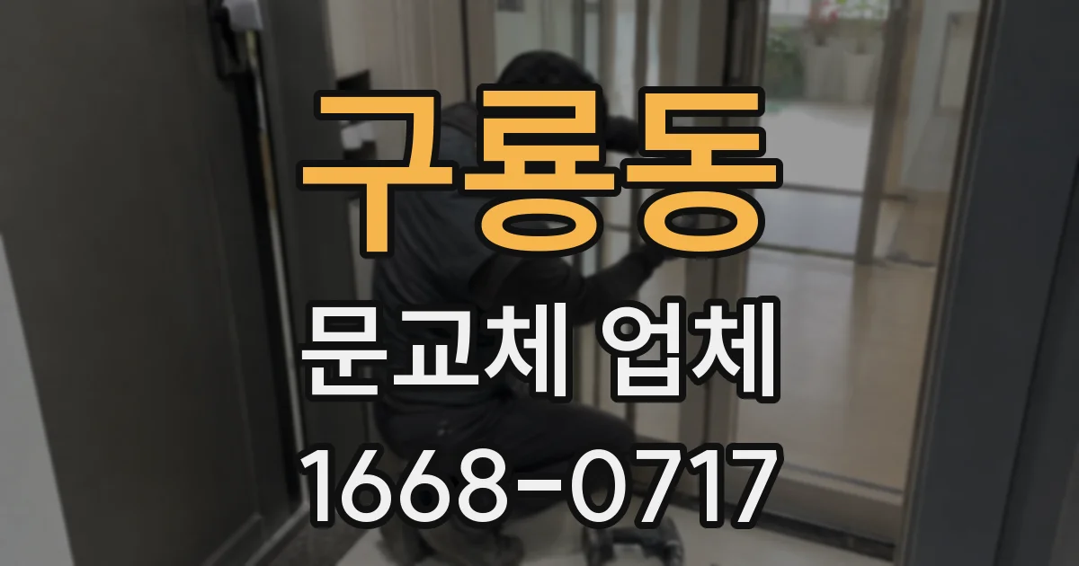 구룡동 문교체 업체