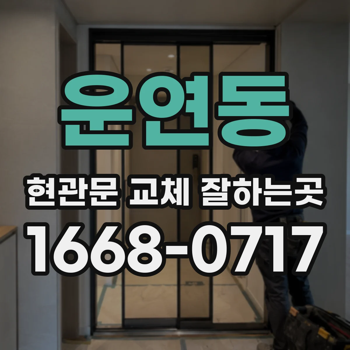 운연동 현관문 교체 잘하는곳