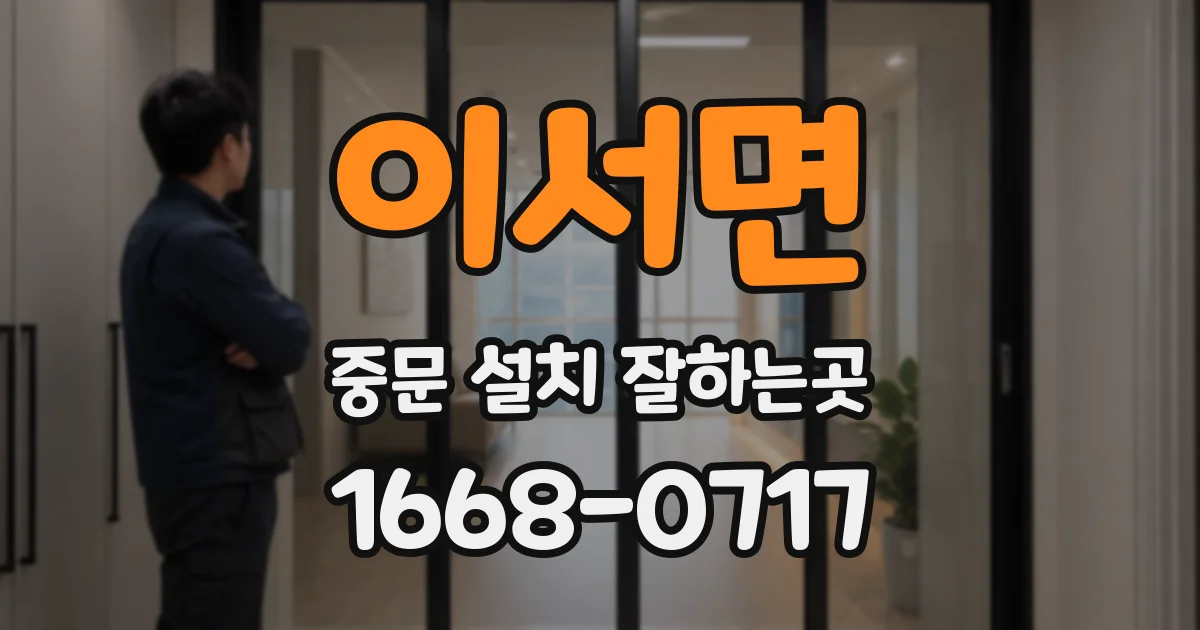 이서면 중문 설치 잘하는곳