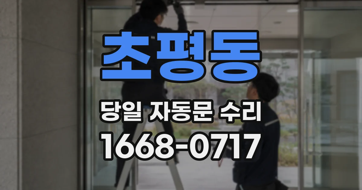 초평동 당일 자동문 수리
