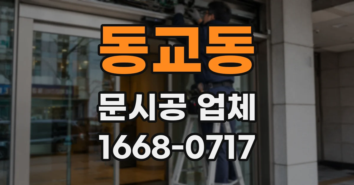 동교동 문시공 업체