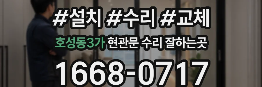 호성동3가 현관문 수리 잘하는곳