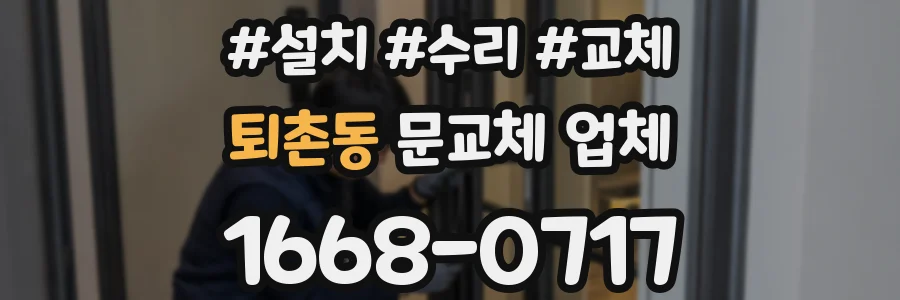 퇴촌동 문교체 업체
