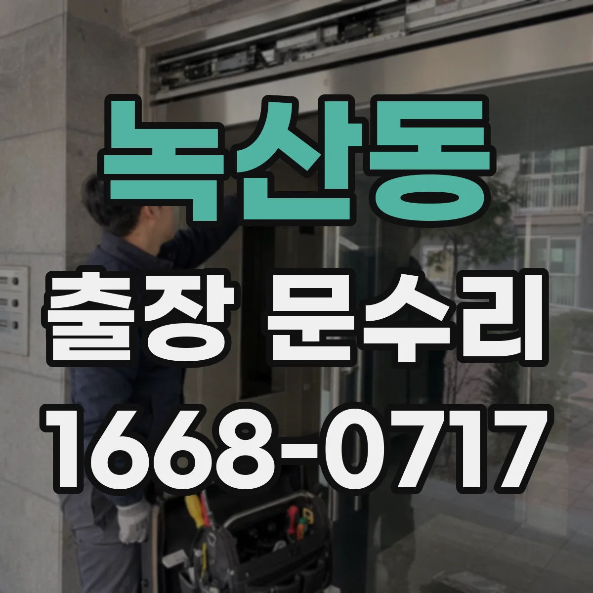 녹산동 출장 문수리