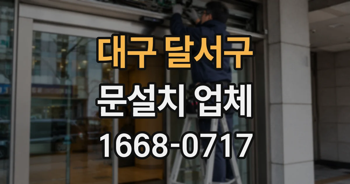 대구 달서구 문설치 업체