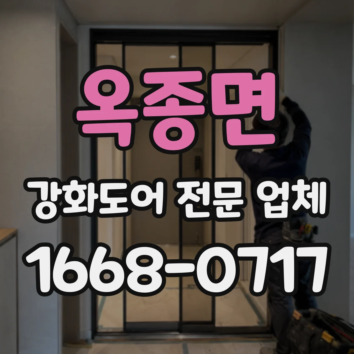 옥종면 강화도어 전문 업체
