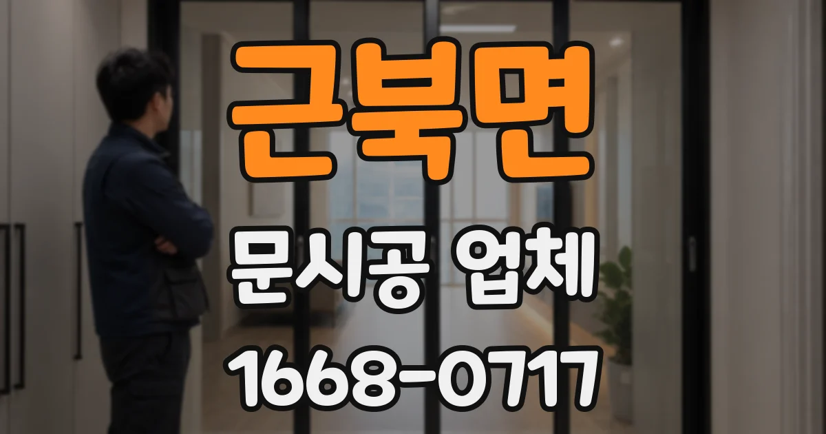 근북면 문시공 업체