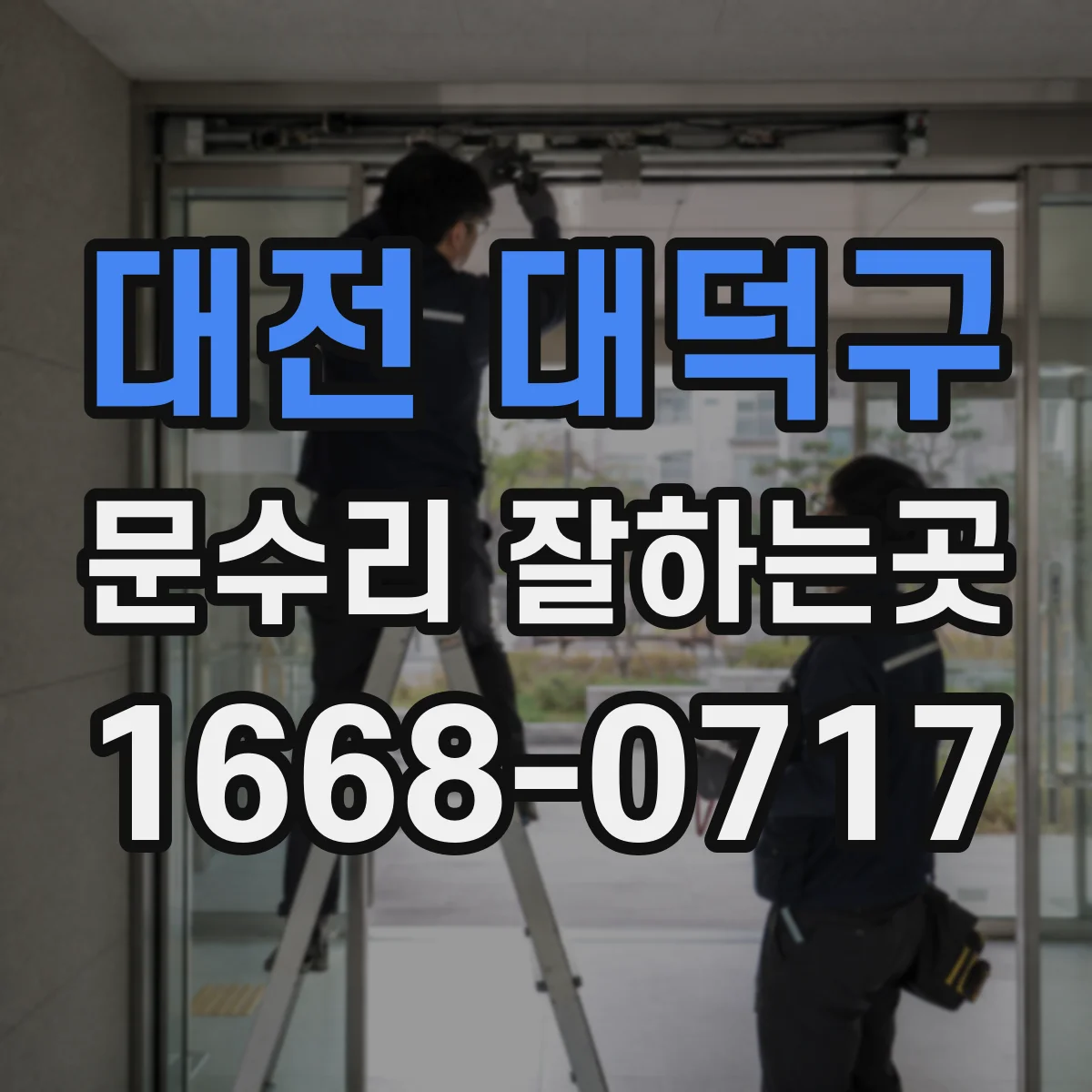 대전 대덕구 문수리 잘하는곳