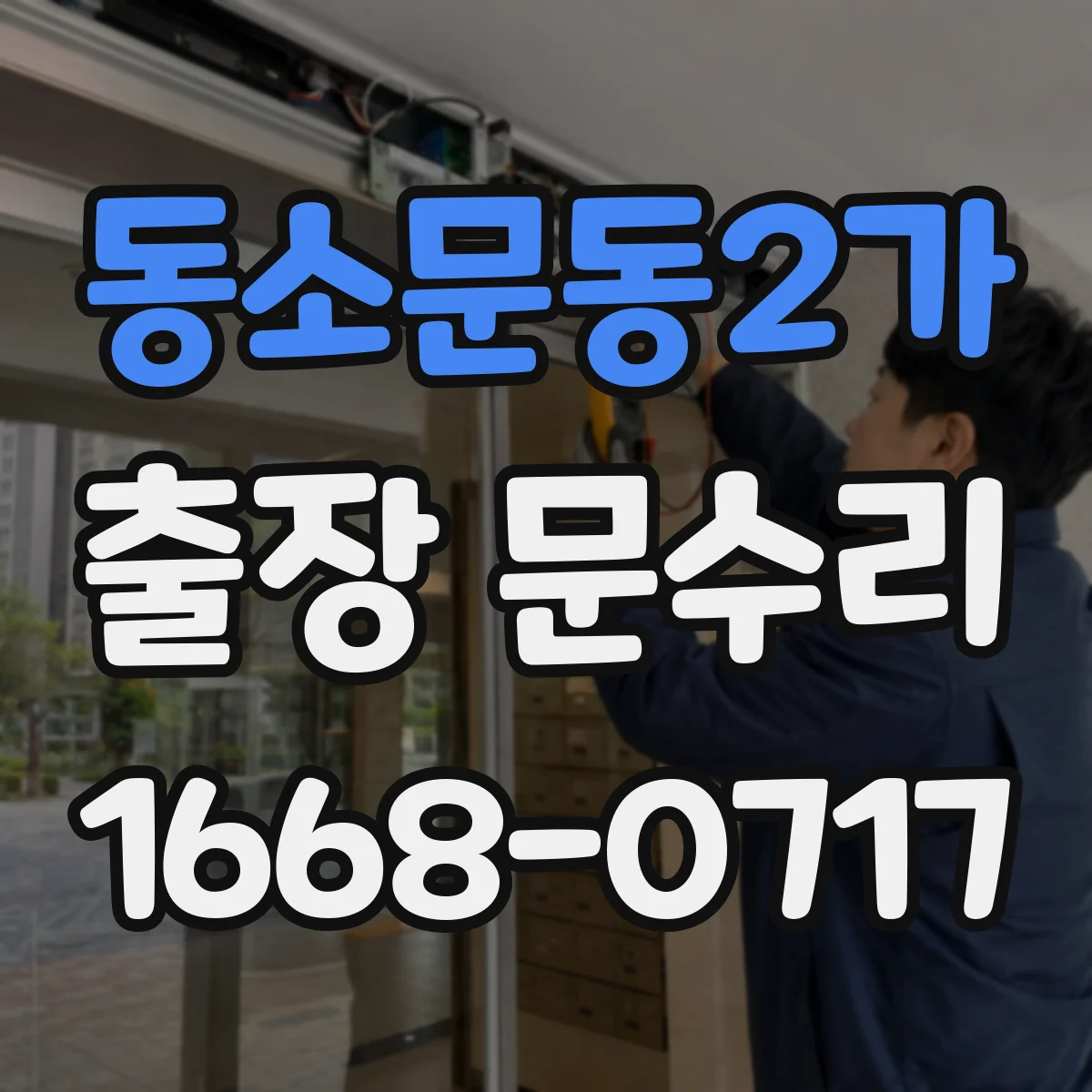 동소문동2가 출장 문수리