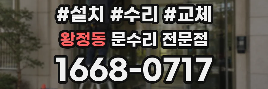 왕정동 문수리 전문점