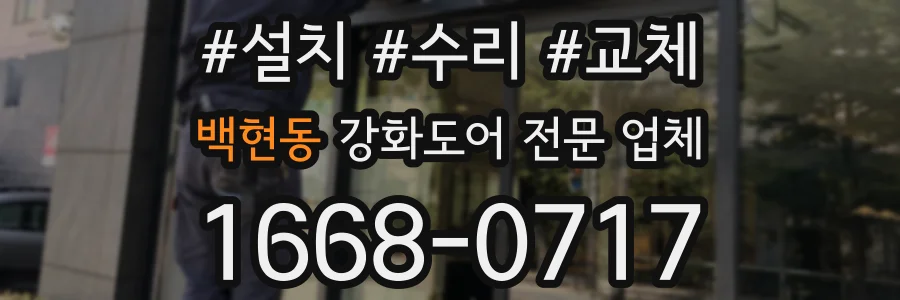 백현동 강화도어 전문 업체
