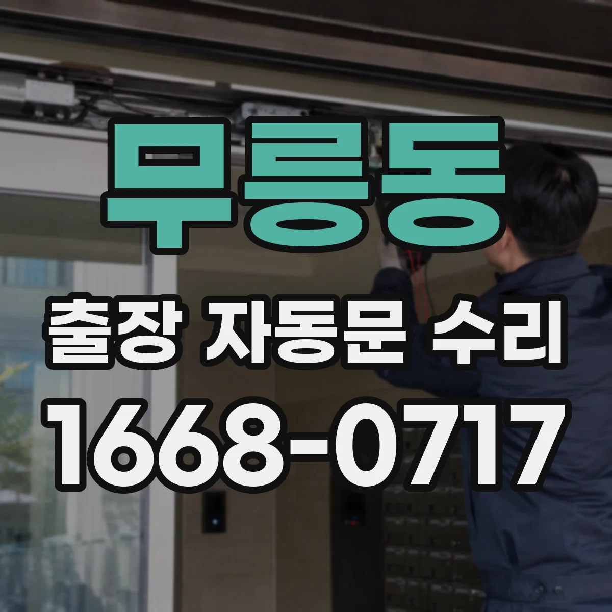 무릉동 출장 자동문 수리