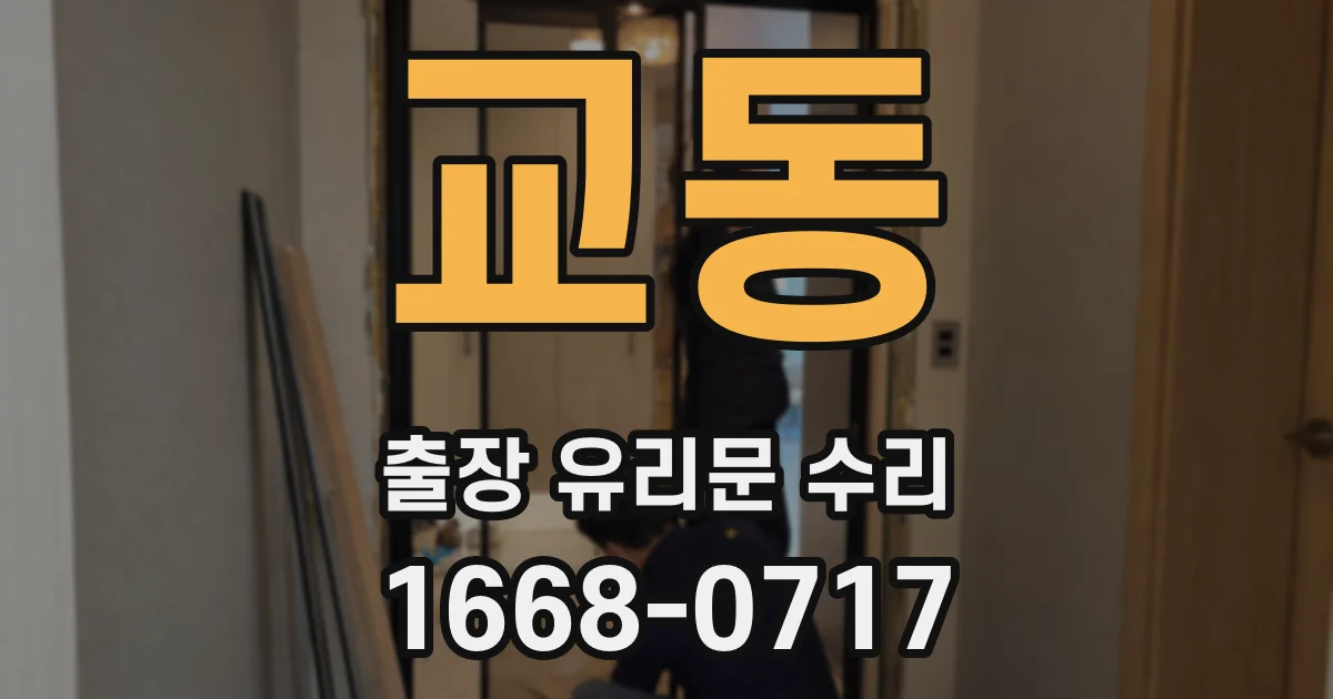 교동 출장 유리문 수리