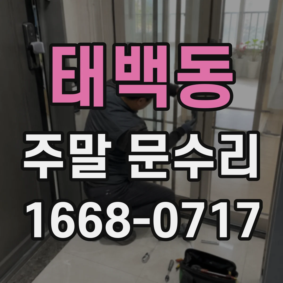 태백동 주말 문수리