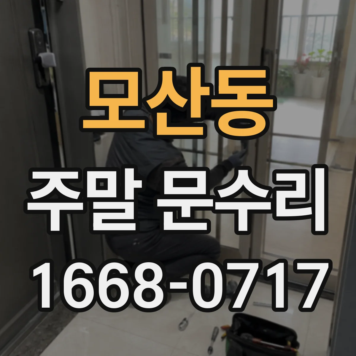 모산동 주말 문수리