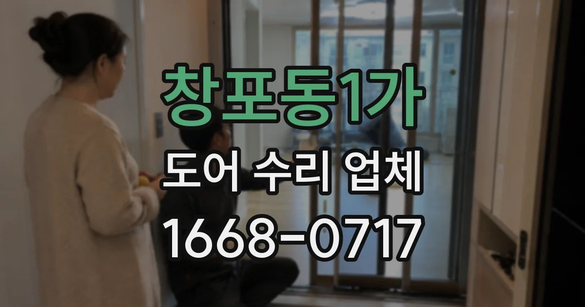 창포동1가 도어 수리 업체