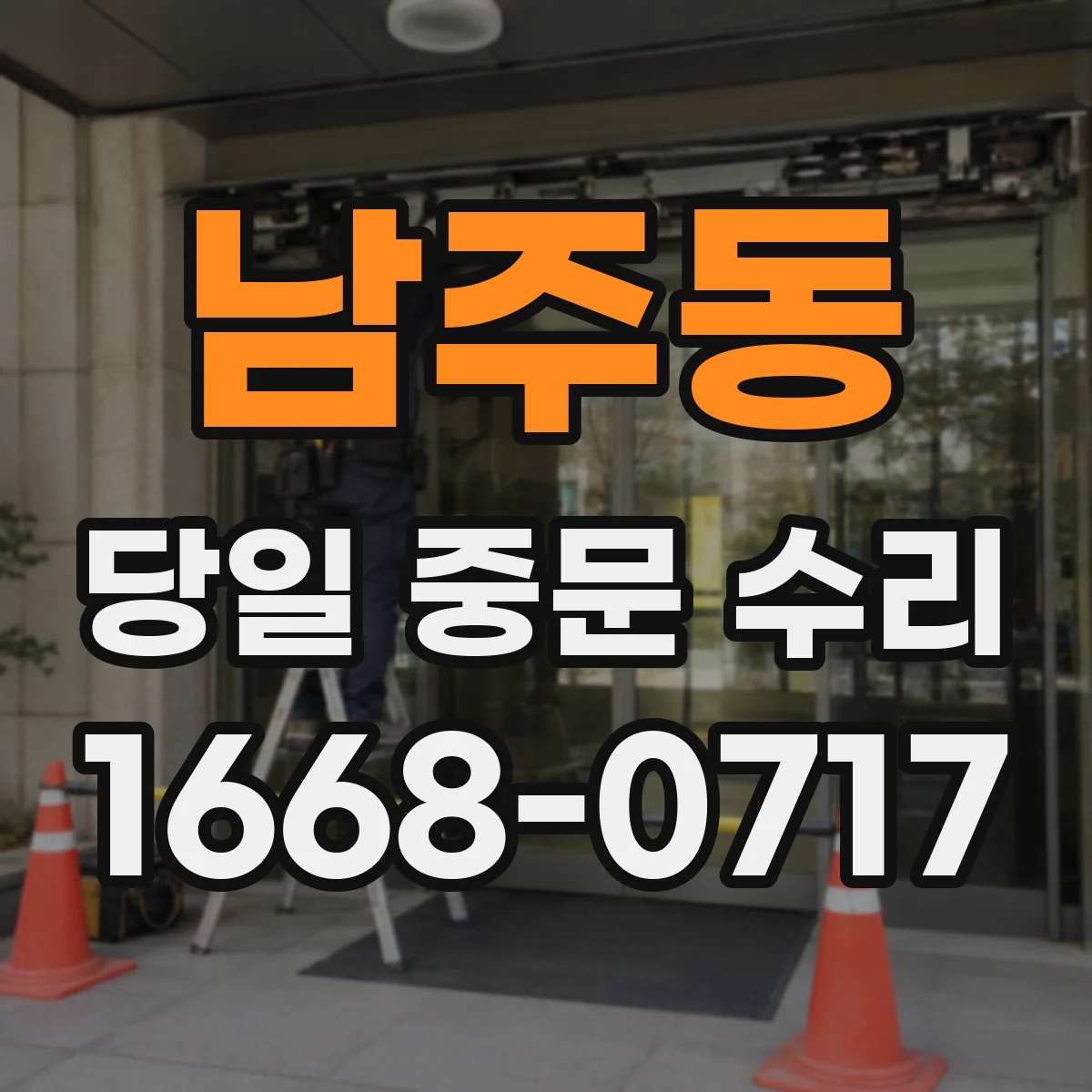 남주동 당일 중문 수리
