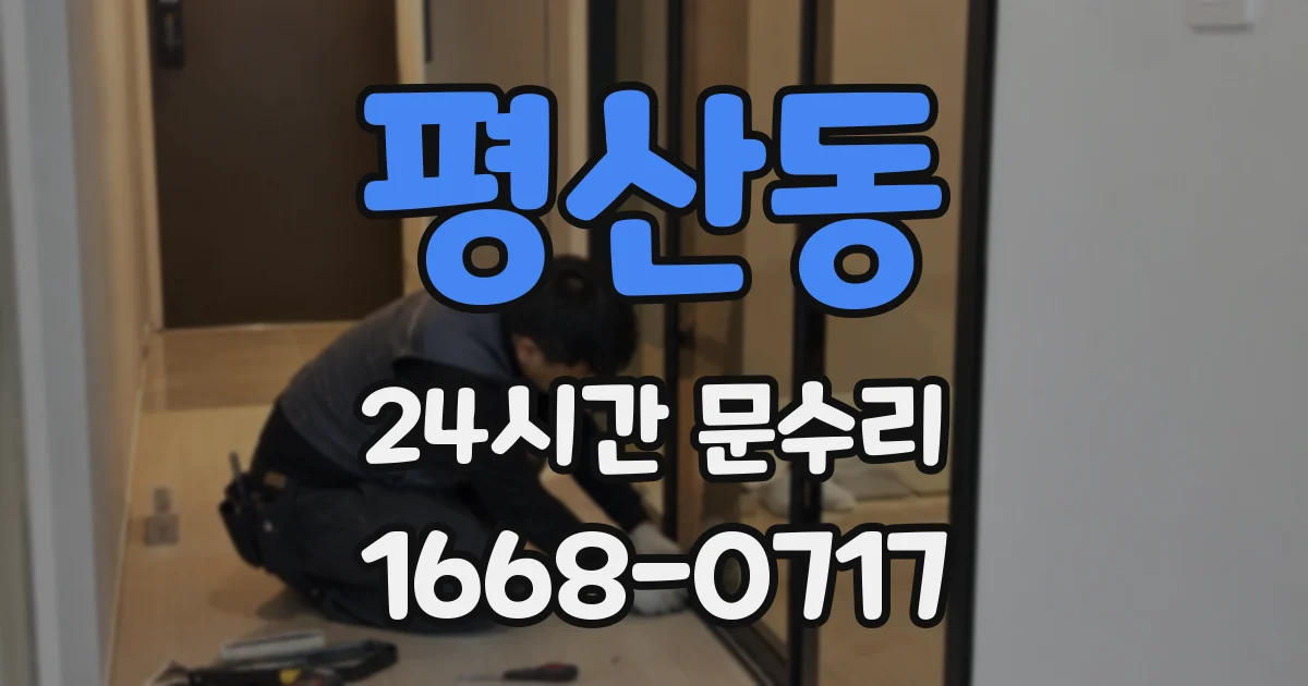 평산동 24시간 문수리