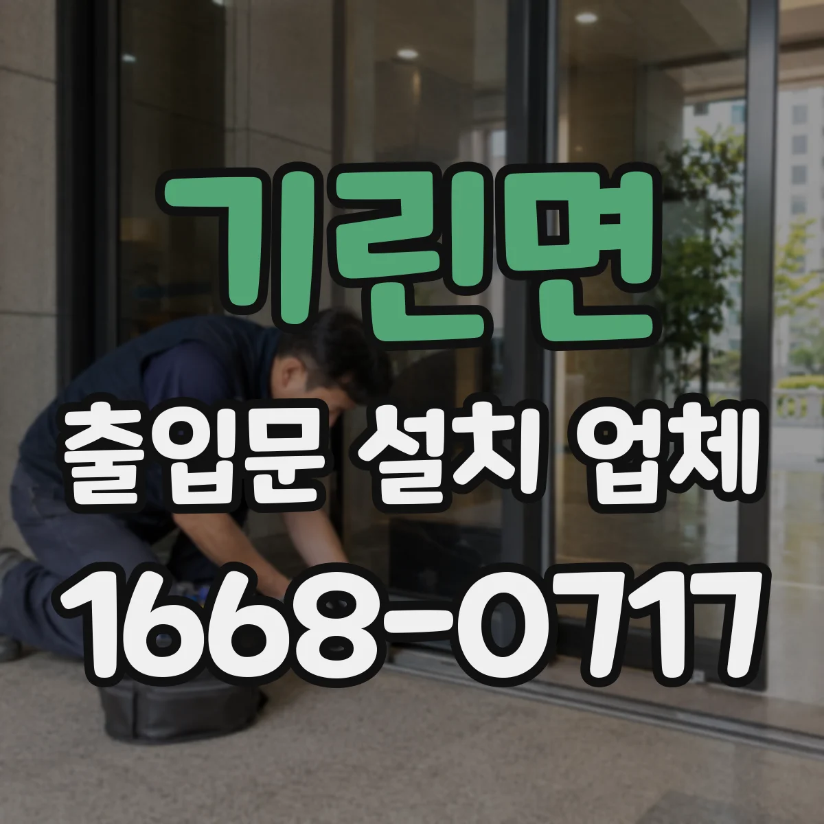 기린면 출입문 설치 업체